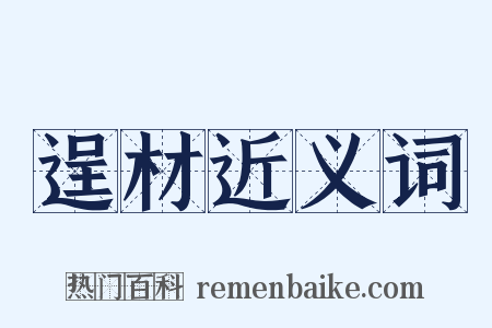 逞材近义词是什么意思的图片